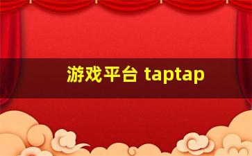 游戏平台 taptap